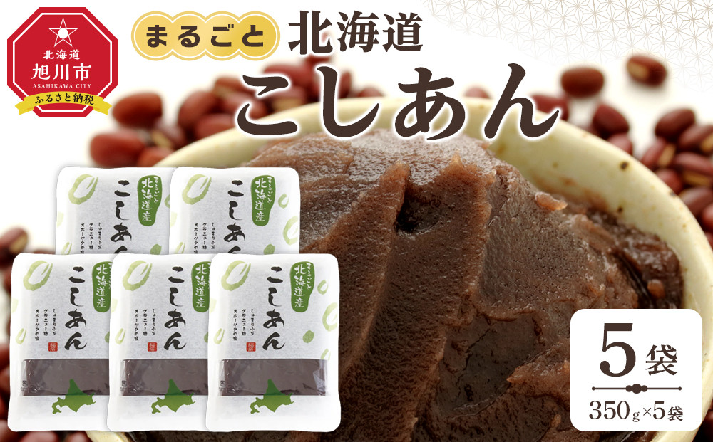 まるごと北海道産こしあん350ｇ×5個_05605