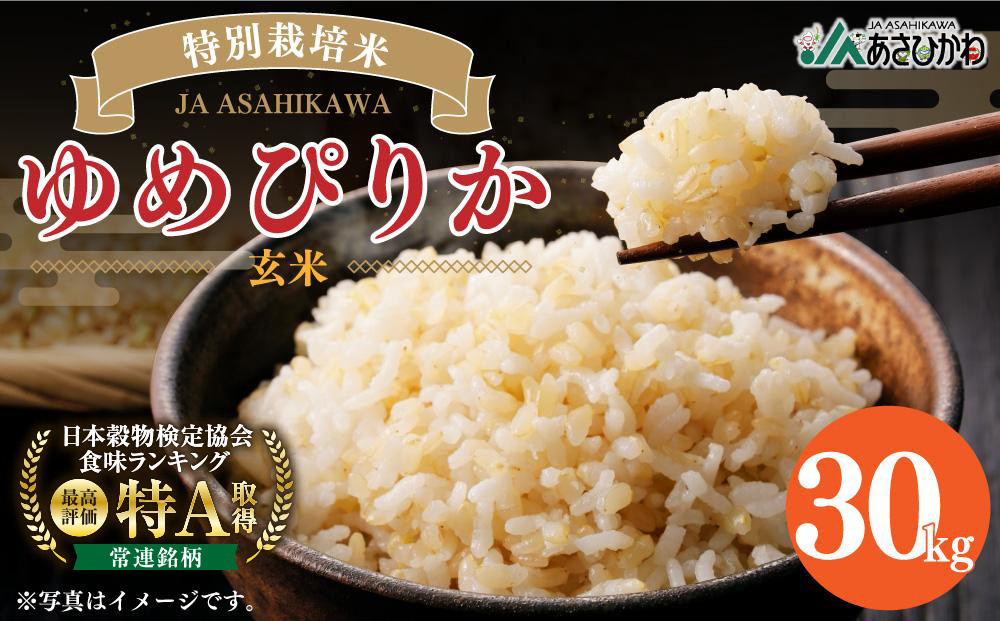 《令和7年産》 特別栽培米 ゆめぴりか 玄米 30kg 【ご飯 ごはん 米 お米 北海道産 旬  特A 旭川市 北海道 】_00236
