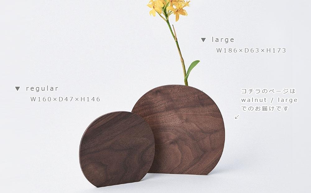 Palette vase -  large　walnut/SASAKI【旭川クラフト(木製品/一輪挿し)】パレットベース / ササキ工芸