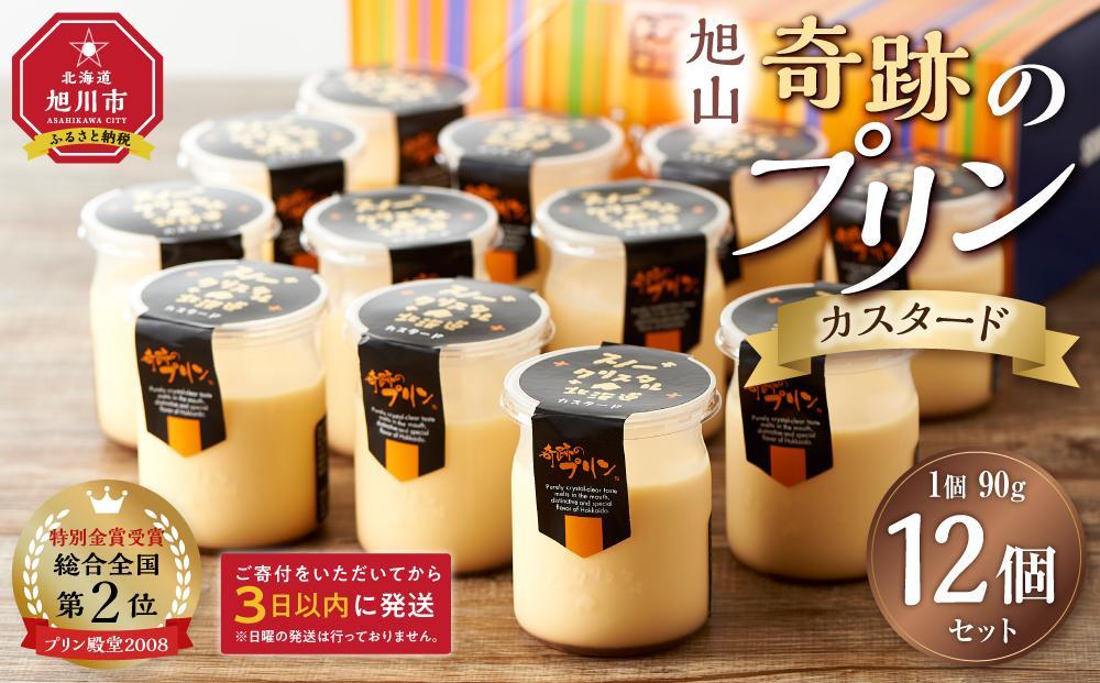 「奇跡のプリン」カスタード12個セット 【 プリン カスタードプリン 洋菓子 お菓子 スイーツ デザート 北海道 】 _00104