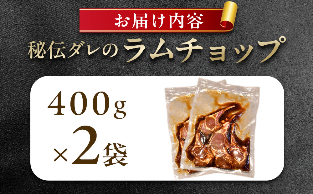 【800g】ラムチョップ味付き骨付ラム肉ジンギスカン（秘伝タレ込み）本数指定不可 【ラム ラム肉 ラムチョップ 骨付き 骨付き肉 北海道 ジンギスカン 仔羊 羊肉 肉 お肉 味付き 焼肉 バーベキュー BBQ 冷凍 北海道産 旭川市 】_01676