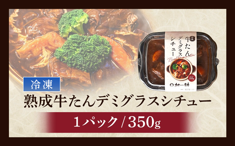 とろける柔らかさ！旭川加助製造・熟成牛たんデミグラスシチュー（冷凍）_05644