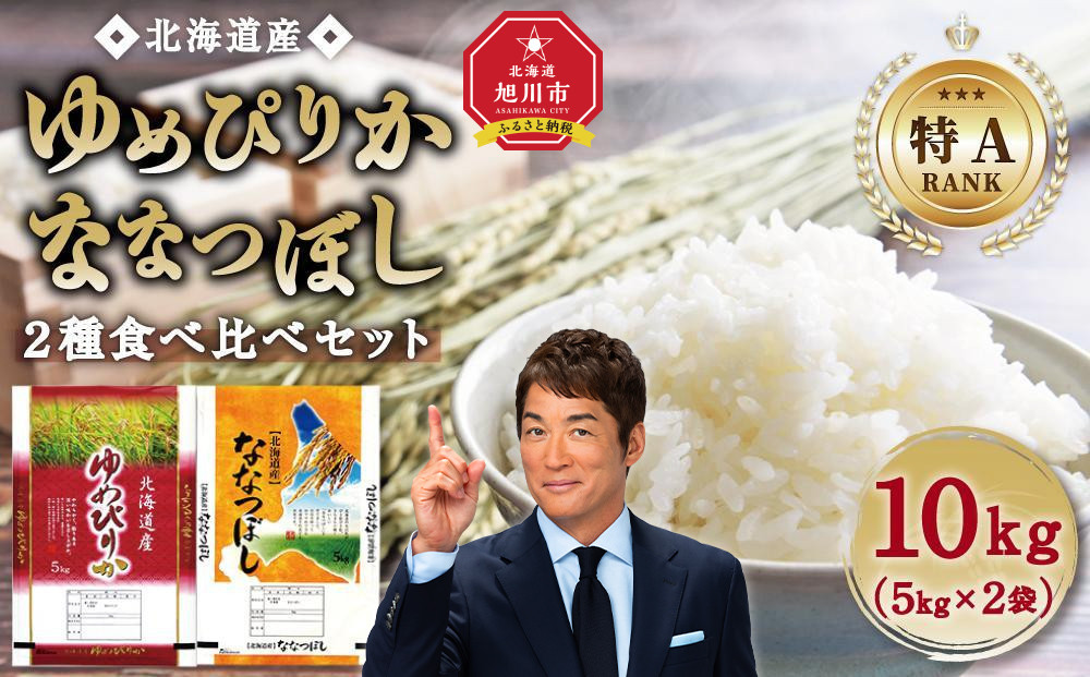 【特Aランク】令和7年 北海道産ゆめぴりか・ななつぼし食べ比べセット 10kg(各5kg) 【 白米 精米 ご飯 ごはん 米 お米 旭川市ふるさと納税 北海道ふるさと納税 】 _04809