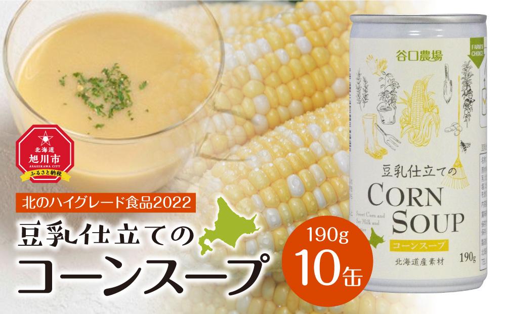 【2024年9月中旬より順次発送】豆乳仕立てのコーンスープ　10缶ギフト