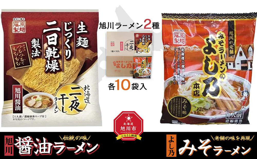 藤原製麺 旭川製造 旭川醤油ラーメン 1箱(10袋入)よし乃味噌ラーメン 1箱(10袋入)インスタント袋麺_02141