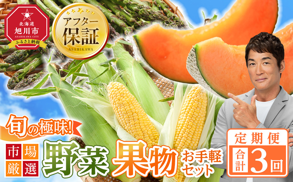 ◆2026年発送先行予約◆【定期便／全3回】旬の極味！『市場厳選』野菜・果物お手軽セット 【セット 旭川産 メロン 赤肉 とうもろこし グリーンアスパラ アスパラガス トウモロコシ フルーツ 野菜 旬 定期便 果物 旭川市 北海道ふるさと納税 】_04844