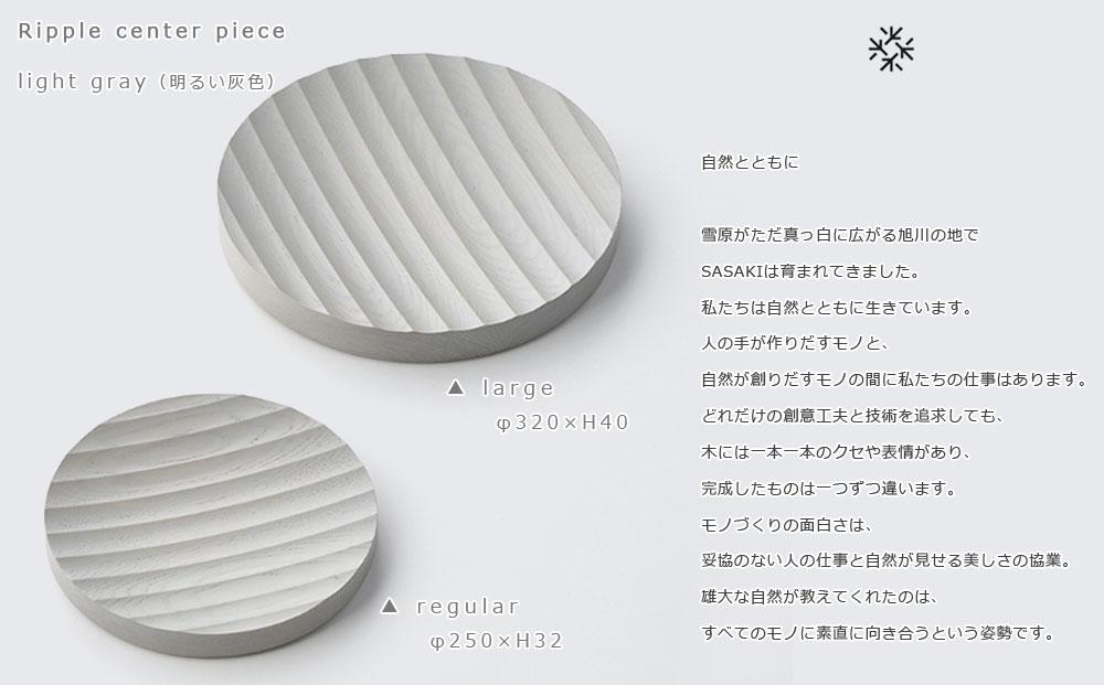 Ripple center piece -regular light gray/SASAKI【旭川クラフト(木製品/木の大皿)】リップルセンターピース / ササキ工芸_03263