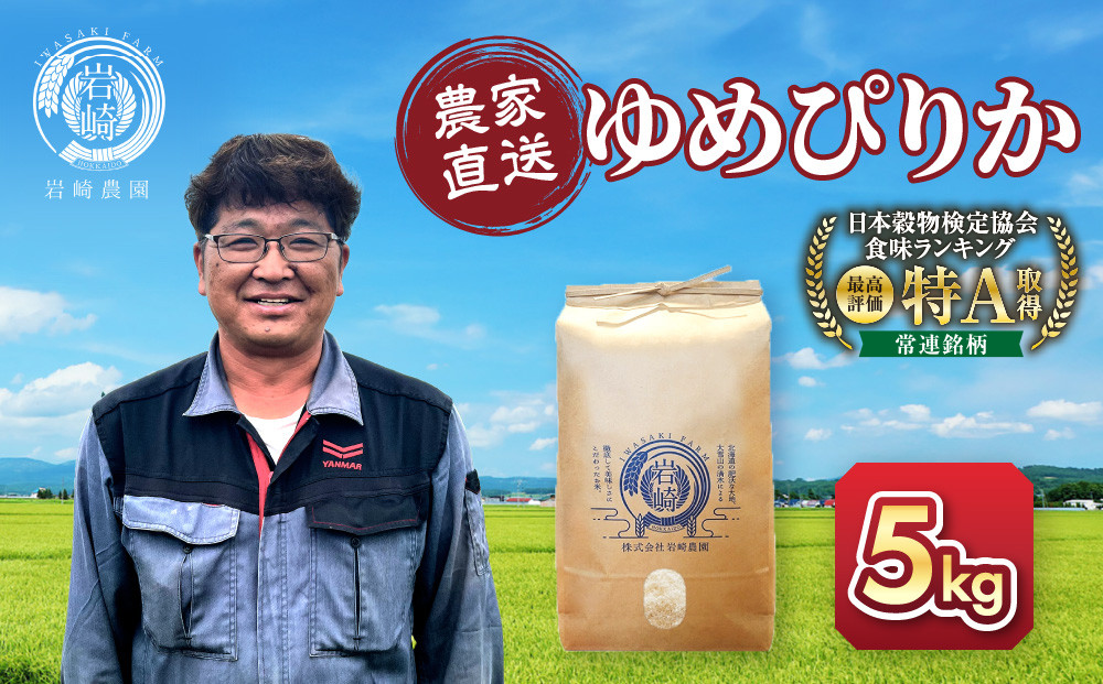 【2月配送】令和7年産　ゆめぴりか 5kg×1袋 5kg_05232