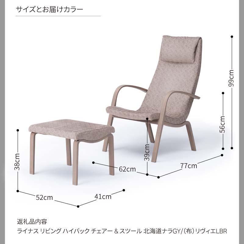 旭川家具 カンディハウス ライナスリビングハイバックチェアー & スツール 北海道ナラGY/リヴィエLBR_03106