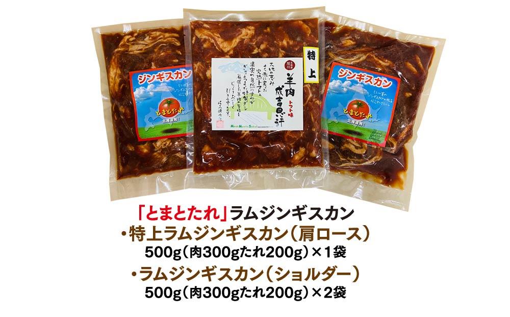 佐久精肉店オリジナル「とまとたれ」ラムショルダー＆ラム肩ロース（特上）食べ比べセット1.5kg