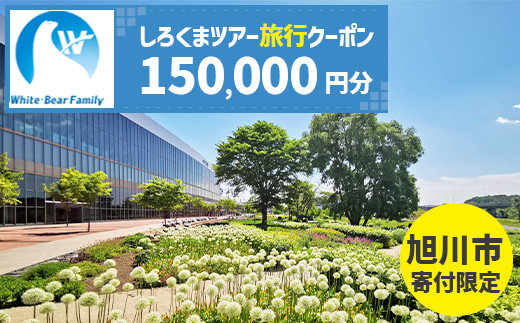 【旭川市】しろくまツアーで利用可能なWEB旅行クーポン (150,000円分) ※メール発行  【 旅 旅行 トラベル 予約 国内旅行 ホワイト・ベアーファミリー 宿泊 観光 体験 旅行券 宿泊券 旅行予約 ホテル 旅館 チケット 子供 子連れ カップル 家族 人気 おすすめ 旅行クーポン オンライン ネット予約 有効期間2年 】_05438