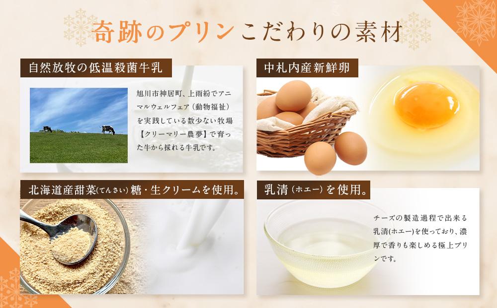 旭山　奇跡のプリンと限定牛乳プリンの12本セット 【 プリン セット カスタード 洋菓子 スイーツ デザート お菓子 食べ比べ お楽しみ 冷蔵 旭川市ふるさと納税 北海道ふるさと納税 】 _01556