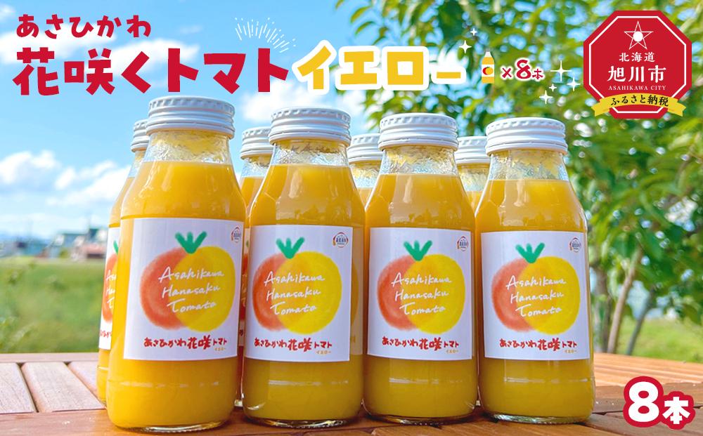 あさひかわ花咲くトマトイエロー(180ml 8本) 【 トマト とまと とまとジュース 野菜ジュース ジュース 飲み物 飲料 ギフト 北海道 旭川】_04738