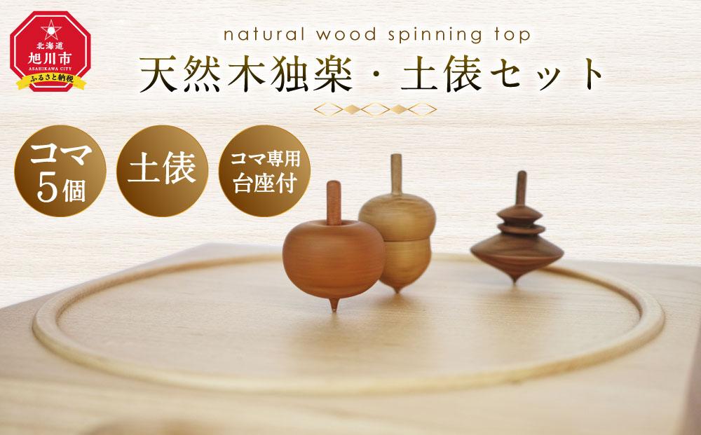 天然木使用 木製 独楽（5個） 土俵セット こま