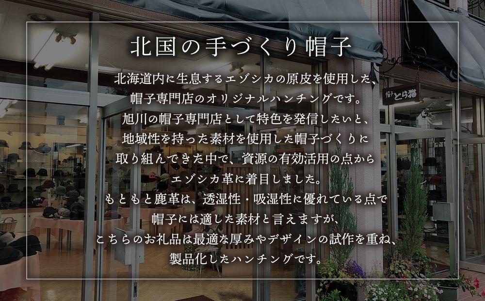 北国の手づくり帽子「エゾシカ革のハンチング」／ブラック	Mサイズ