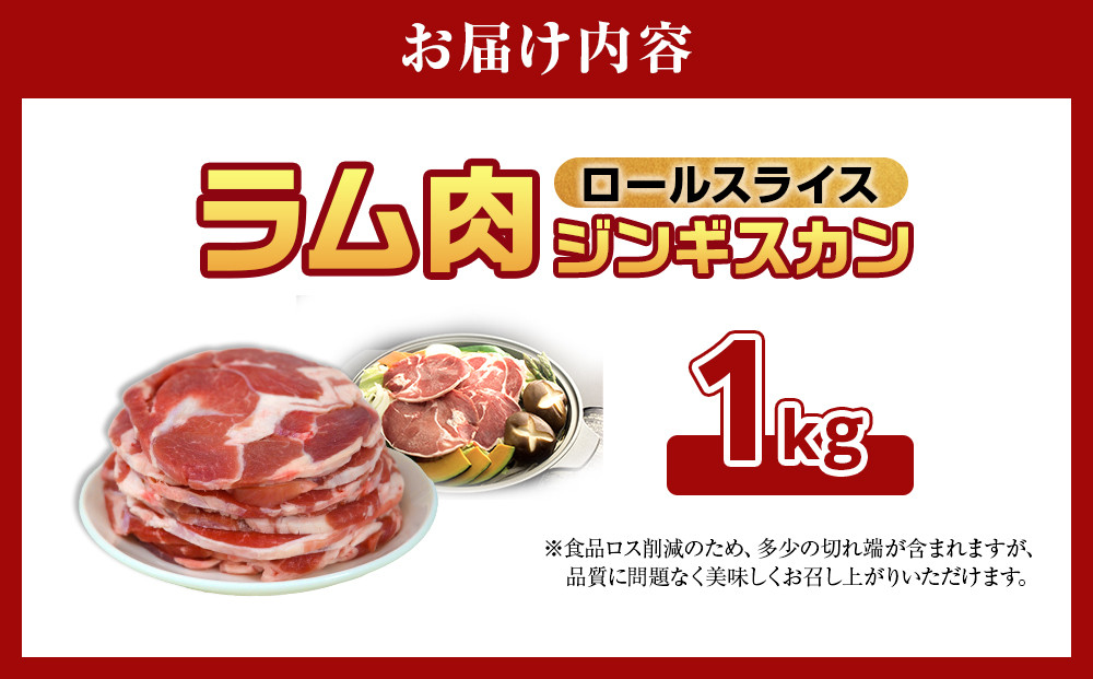 ラム肉ロールスライスジンギスカン　1kg（500ｇ×2袋）【 羊肉 焼肉 肉 焼き肉 小分け 焼肉用 ラム お肉 やきにく ラム肉 高評価 ランキング 個包装 旭川市 BBQ バーベキュー 簡単調理 冷凍 北海道 キャンプ アウトドア 】  _05073