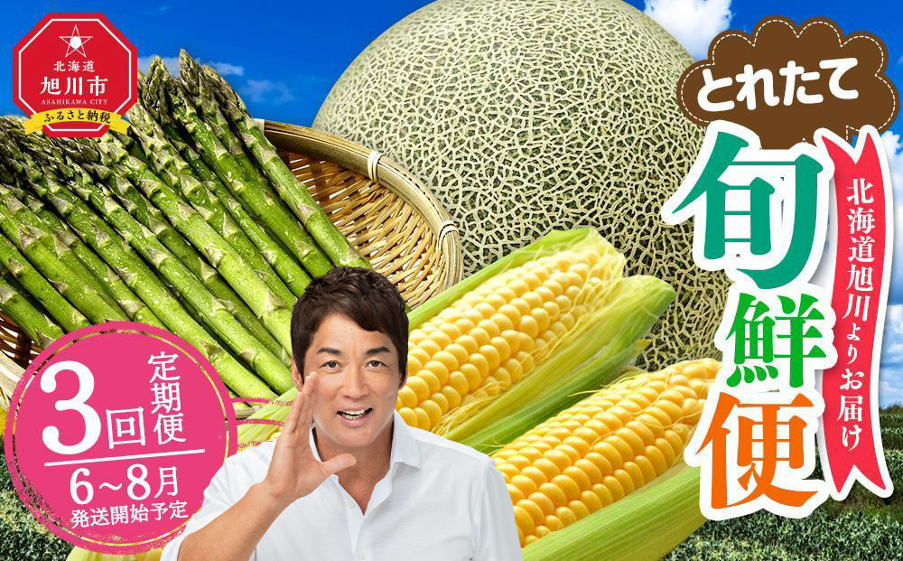 【2026年発送先行予約】とれたて旬鮮便~北海道旭川市から旬の定期便~【 野菜 アスパラ グリーンアスパラ アスパラガス ゴールドラッシュ とうもろこし 赤肉 メロン フルーツ 果物 旭川市ふるさと納税 北海道ふるさと納税 旭川市 北海道 お取り寄せ 定期便 頒布会 冷蔵配送 クール便 】 _01107
