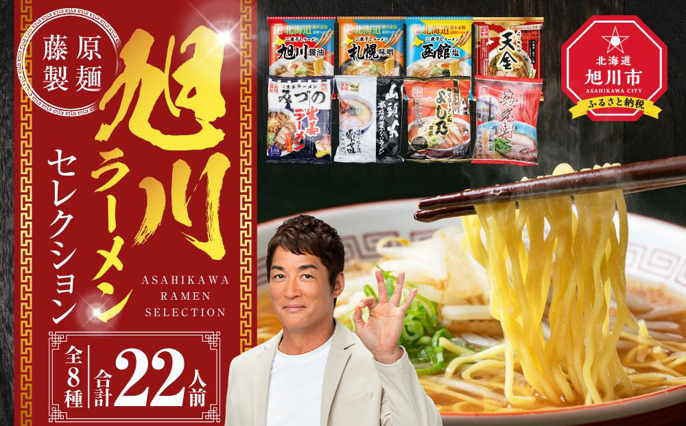 旭川ラーメン【藤原製麺】セレクション 22人前【 食べ比べ 乾麺 ランキング らーめん ラーメン インスタントラーメン インスタント カップ麺 麺 旭川ラーメン しょうゆ 醤油 みそ 味噌 乾麺 生姜しょうゆ 選べる 旭川ラーメン しょうゆ 醤油 みそ 味噌 乾麺 生姜しょうゆ よし乃 天金 山頭火 みづの 梅光軒 セット 札幌らーめん 函館らーめん お取り寄せ 麺類 旭川市 北海道 】_01478