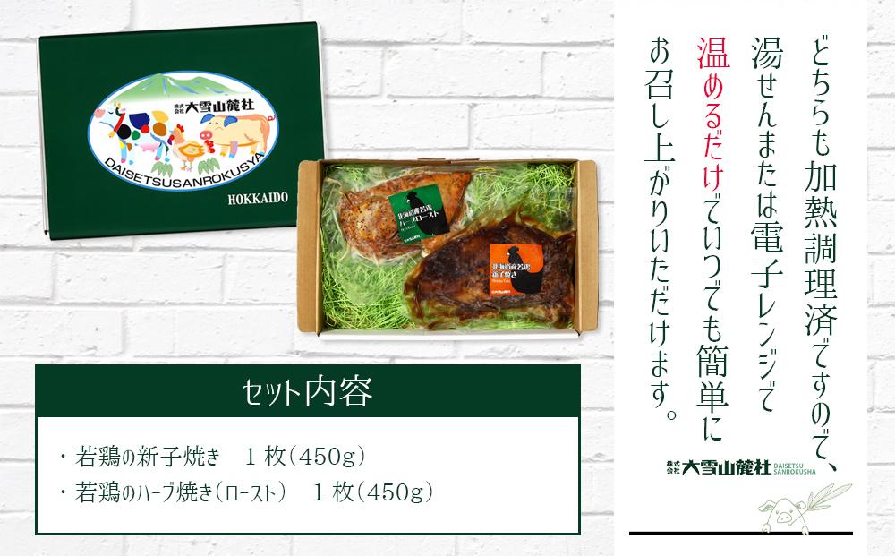 北海道産若鶏の新子焼き＆ハーブロースト