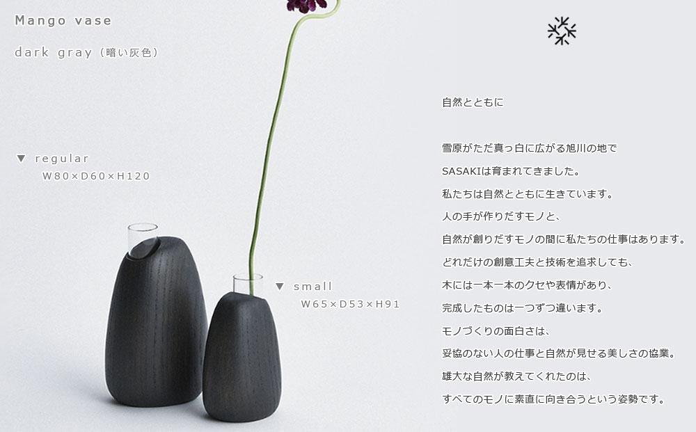 Mango vase -  regular　dark gray/SASAKI【旭川クラフト(木製品/一輪挿し)】マンゴーベース / ササキ工芸