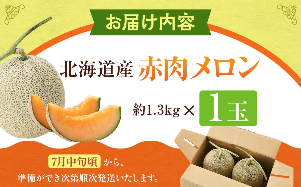 【26年発送先行予約】北海道産赤肉メロン約1.3kg×1玉 (2026年7月中旬から発送開始予定)【 果物 くだもの フルーツ メロン 赤肉 赤肉メロン 旬 お取り寄せ 甘い 北海道産 旭川市 北海道 】_05228