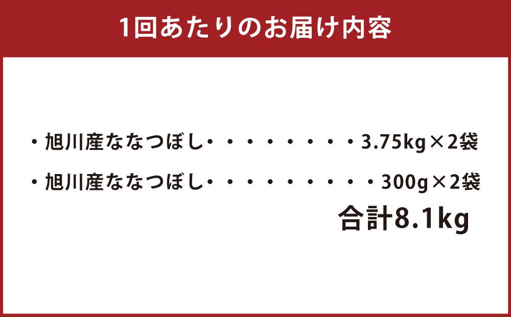 【3回定期便/2025年2月開始】令和6年産 無洗米 旭川ななつぼし 8.1kg（3.75kg×2/300g×2）真空パック 【 白米 精米 ご飯 ごはん 米 お米 ななつぼし 旭川産 旬 旭川市ふるさと納税 北海道ふるさと納税 特A ふるさと納税 旭川市 北海道 送料無料 真空パック 保存 備蓄米 】_02150