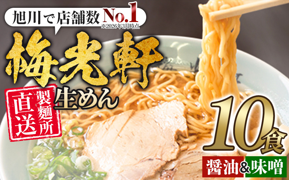 【秘密のケンミンSHOW極で紹介】 旭川ラーメン　梅光軒自家製醤油＆味噌スープセット　各5食（計10食セット）_01425