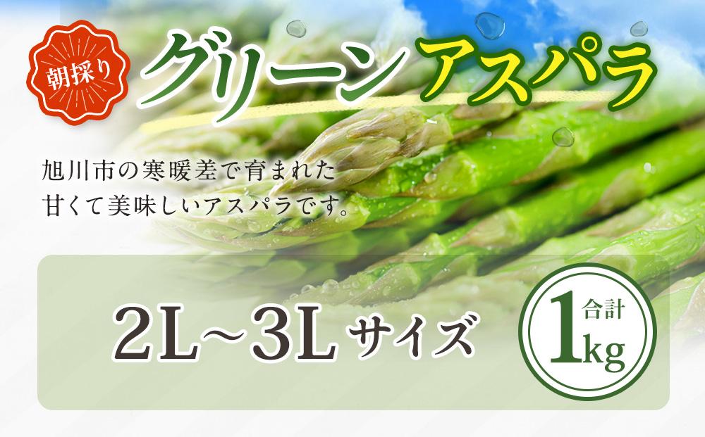 朝採り グリーンアスパラ 2L～3L 1kg（2026年5月下旬発送開始）_01704