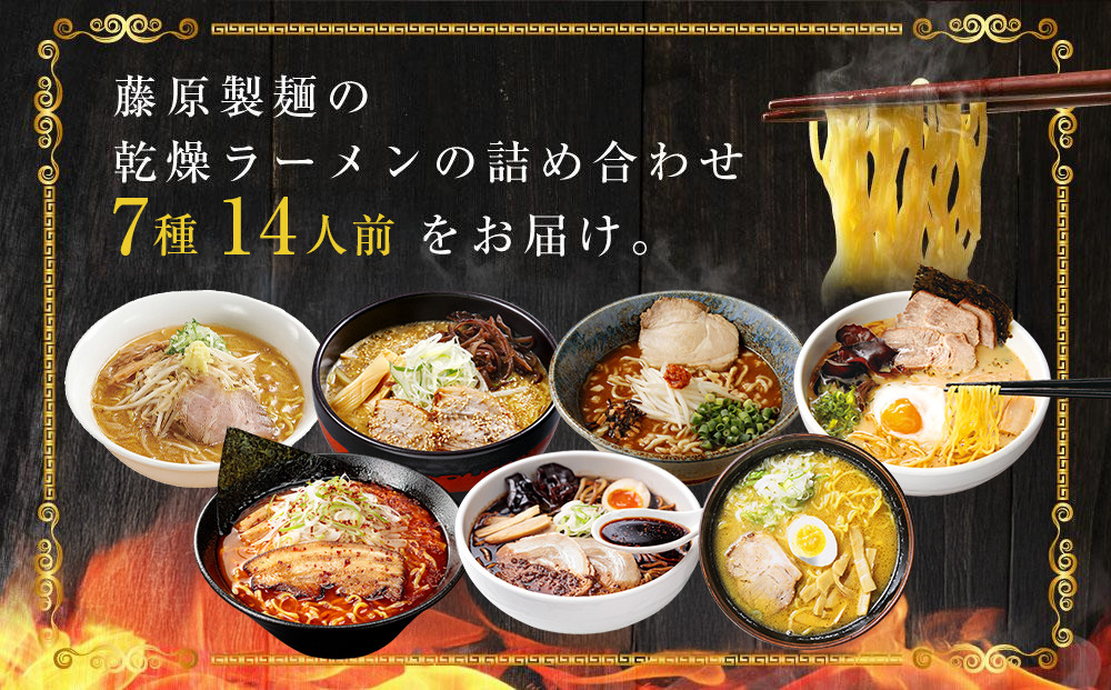 【藤原製麺】札幌人気店シリーズセレクション7店14人前_05881