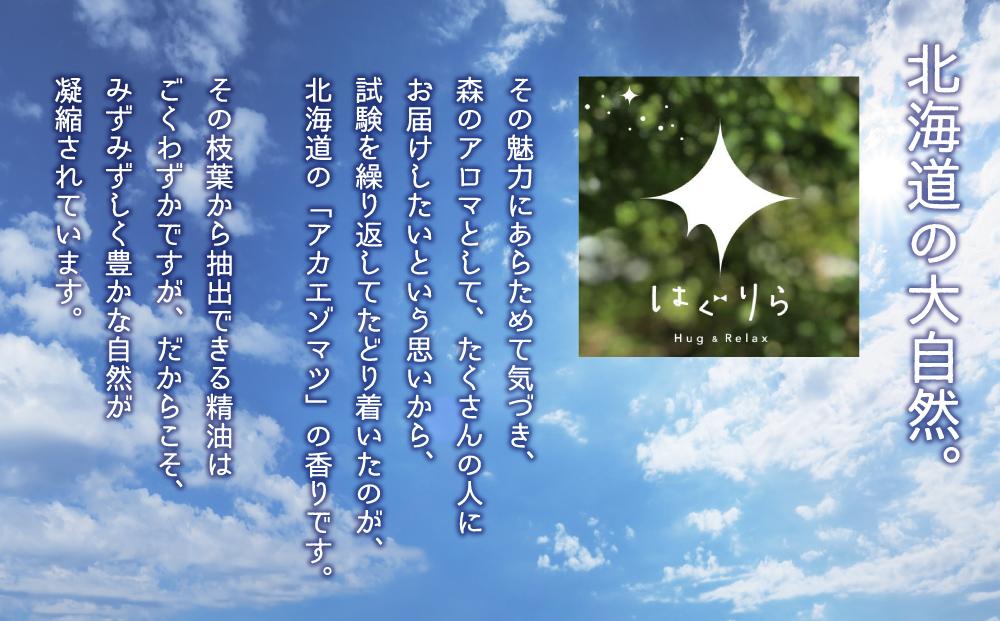 【ギフト用】北海道アロマ　はぐりら〜Hug&Relax〜空のかおり／空のミスト／アロマウッド