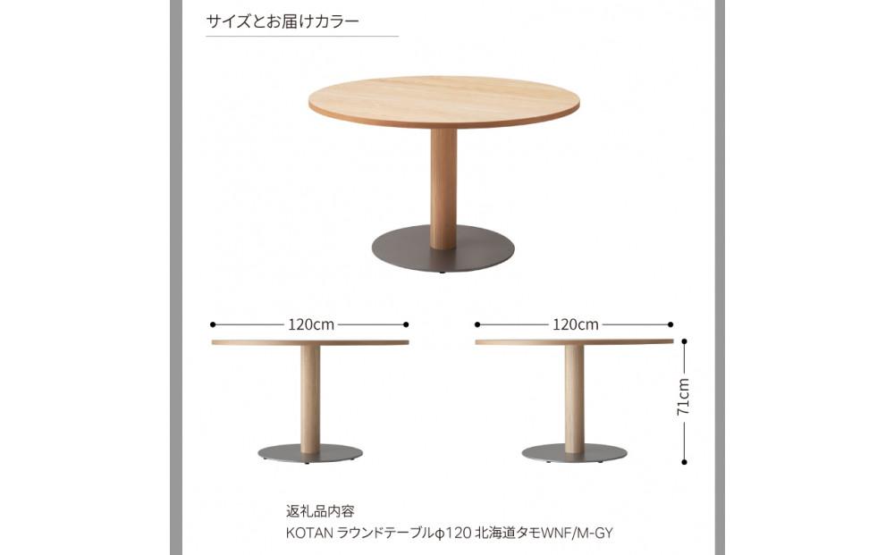 旭川家具 カンディハウス KOTANラウンドテーブルφ120_03117