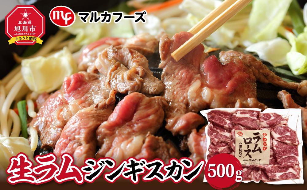 旭川マルカフーズ“生ラム”ジンギスカン500g_00483