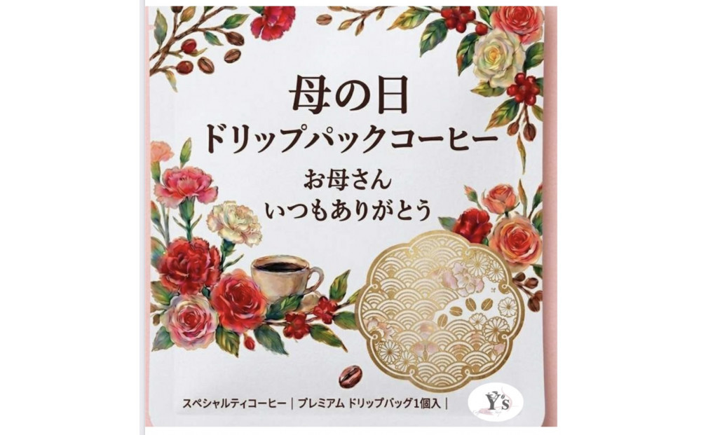 【母の日パッケージ】深煎焙煎ドリップパックコーヒー24袋_04282