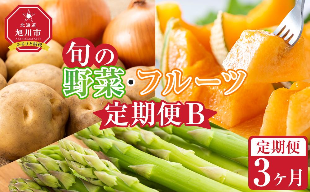 【先行予約】旬の野菜・フルーツ定期便B 3ヶ月(アスパラ・メロン・玉ねぎ・じゃがいも) (2025年5 月下旬から順次発送開始予定) 【 野菜 アスパラ グリーンアスパラ アスパラガス いも 芋 赤肉 メロン フルーツ 果物 旭川市ふるさと納税 北海道ふるさと納税 旭川市 北海道 お取り寄せ 送料無料 定期便 頒布会 冷蔵配送 クール便 】_04538