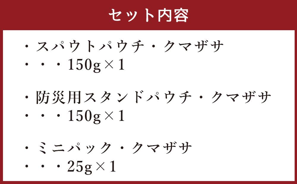 ニオイのための北海道産無添加ドッグフード「糀とブラン・クマザサ」（スパウトパウチ・防災用スタンドパウチ　150g×各1、ミニパック　25g×1）