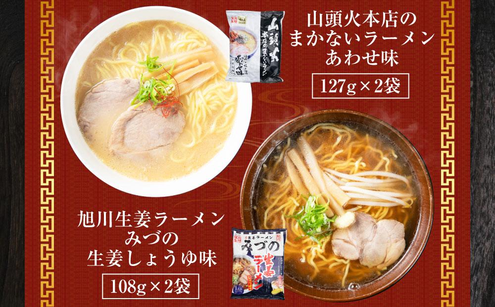 旭川ラーメン【藤原製麺】セレクション 22人前【 食べ比べ 乾麺 ランキング らーめん ラーメン インスタントラーメン インスタント カップ麺 麺 旭川ラーメン しょうゆ 醤油 みそ 味噌 乾麺 生姜しょうゆ セット 札幌らーめん 函館らーめん お取り寄せ 麺類 旭川市 北海道 送料無料 】_01478