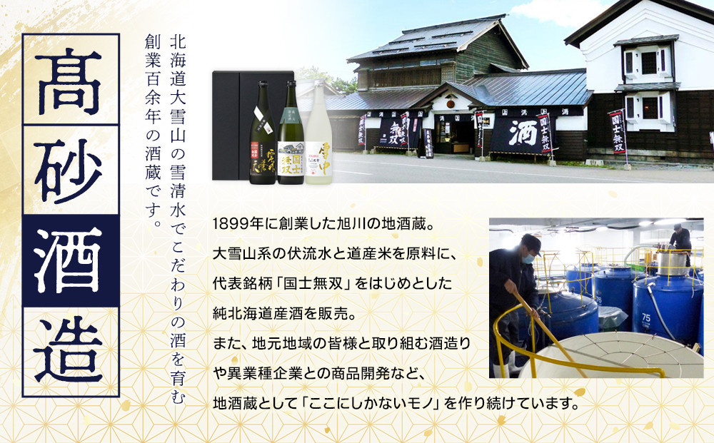 【ふるさと納税限定セット】　高砂酒造「限定酒３種」飲み比べ　各720ml×3本 【 日本酒 飲み比べ 国士無双 純米大吟醸酒 純米大吟醸原酒 純米吟醸酒 高砂酒造 蔵元限定酒 北海道限定酒 日本酒 セット 720ml 3種 北海道 地酒 厳選 晩酌 熱燗 お酒 さけ サケ sake SAKE alcohol ALCOHOL 北海道 旭川市 】_05886