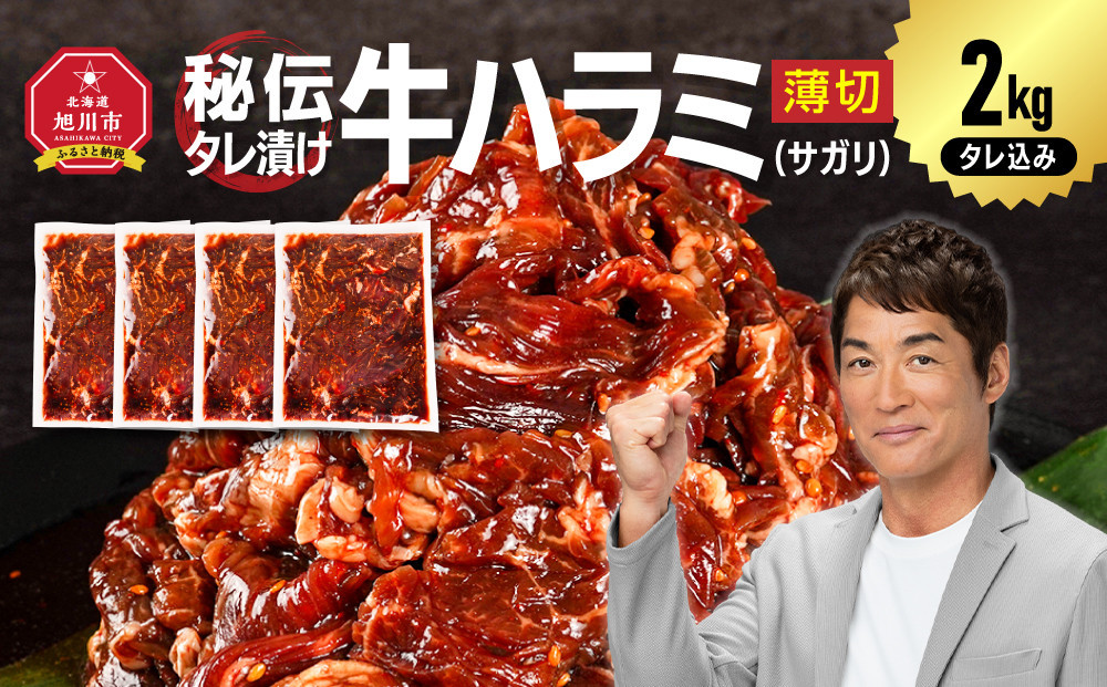 【2026年1月から発送開始】訳あり 秘伝タレ漬け牛ハラミ(サガリ)薄切 500g×4袋 合計2kg（タレ込み）【 牛肉 お肉 焼肉 焼き肉 やきにく タレ 漬け 付き 味付き にく 小分け 個包装 冷凍 セット アウトドア キャンプ 人気 大容量 大量 北海道 詰め合わせ 詰合せ 簡単調理 焼くだけ ハラミ 牛ハラミ お取り寄せ 旭川市 北海道 】 ● _04287