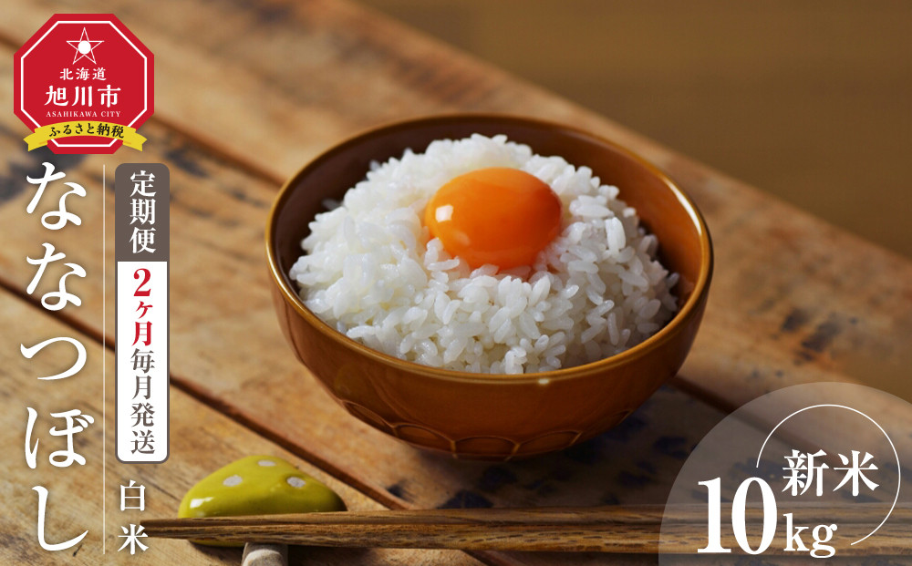 【定期便】 令和7年度産 ななつぼし 白米 10kg 2ヶ月毎月発送 【 白米 精米 ご飯 ごはん 米 10kg  お米 旭川市ふるさと納税 北海道ふるさと納税 】_05577