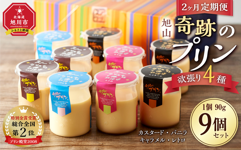 【2ヶ月定期便】旭山『奇跡のプリン』欲張り4種 90g×9本セット 【 プリン セット カスタード 洋菓子 キャラメル バニラ レトロ スイーツ デザート お菓子 食べ比べ お楽しみ 冷蔵 旭川市ふるさと納税 北海道ふるさと納税 】_03800