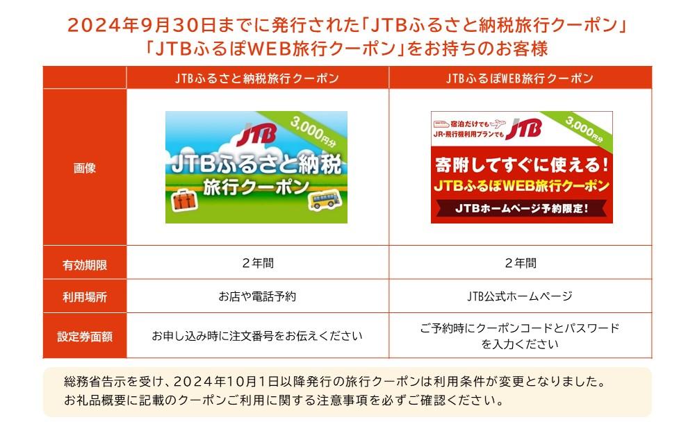 【旭川市】JTBふるさと旅行クーポン（Eメール発行）（3,000円分）