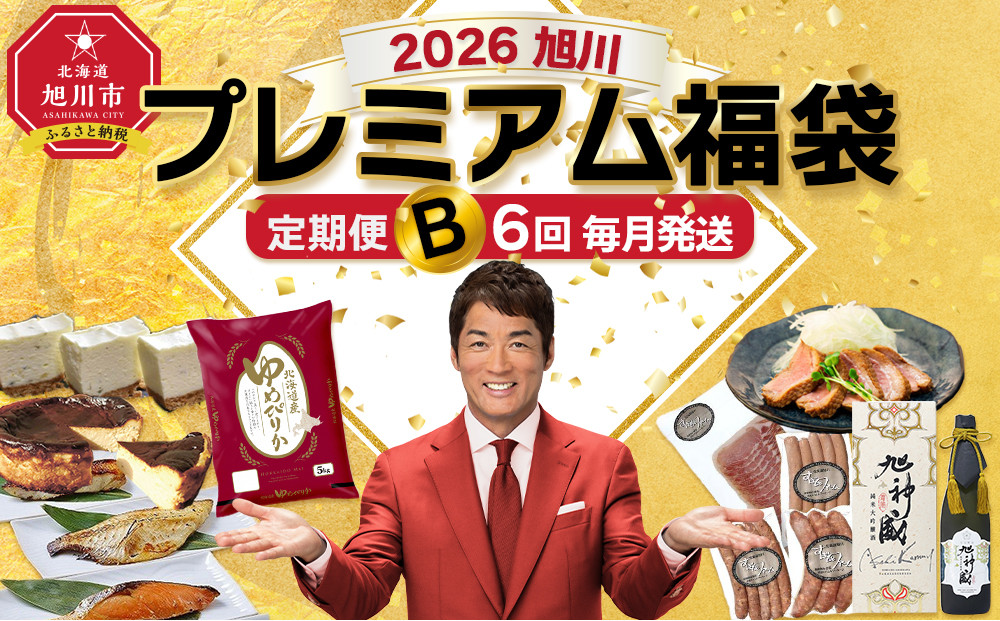 旭川プレミアム定期便B 6回毎月発送_05545