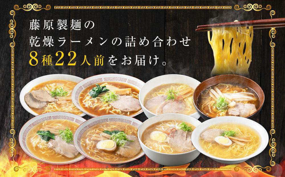 旭川ラーメン【藤原製麺】セレクション 22人前【 食べ比べ 乾麺 ランキング らーめん ラーメン インスタントラーメン インスタント カップ麺 麺 旭川ラーメン しょうゆ 醤油 みそ 味噌 乾麺 生姜しょうゆ セット 札幌らーめん 函館らーめん お取り寄せ 麺類 旭川市 北海道 送料無料 】_01478