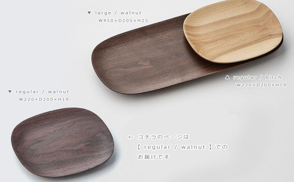 Plain plate -  regular　walnut/SASAKI【旭川クラフト(木製品/ディッシュ皿)】プレーンプレート / ササキ工芸