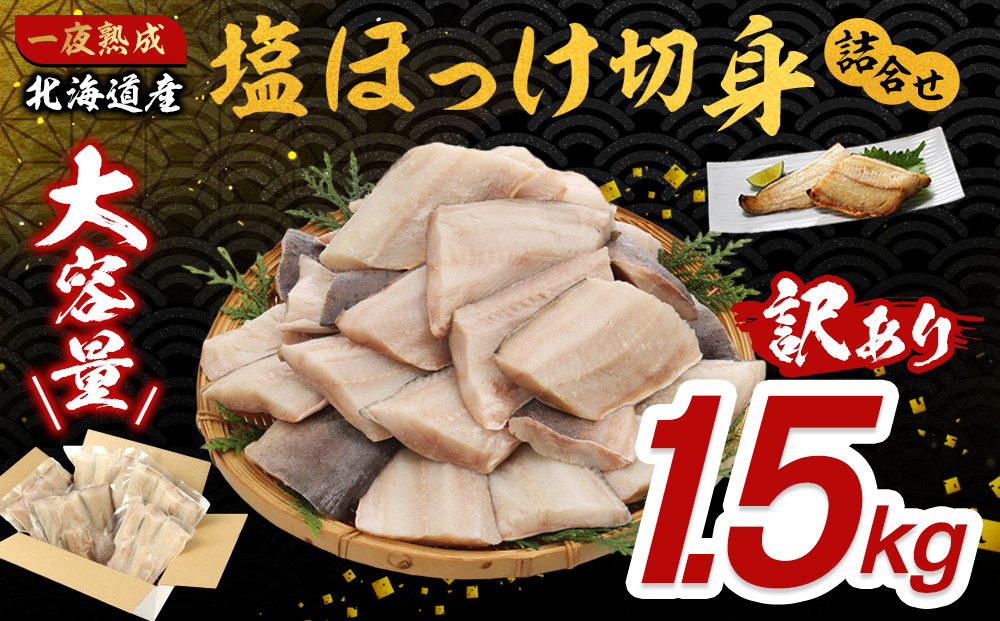 【訳あり大容量！】塩ほっけ切身詰合せ 1.5kg(300g×5袋) 北海道産 一夜熟成  【ホッケ 訳あり 切り身 北海道 旭川市】_05407