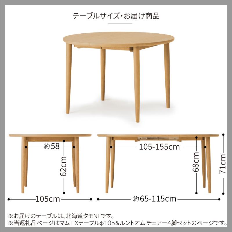 旭川家具 カンディハウス マム EXテーブルφ105＆ルントオム チェアー4脚セット 北海道タモNF_01223