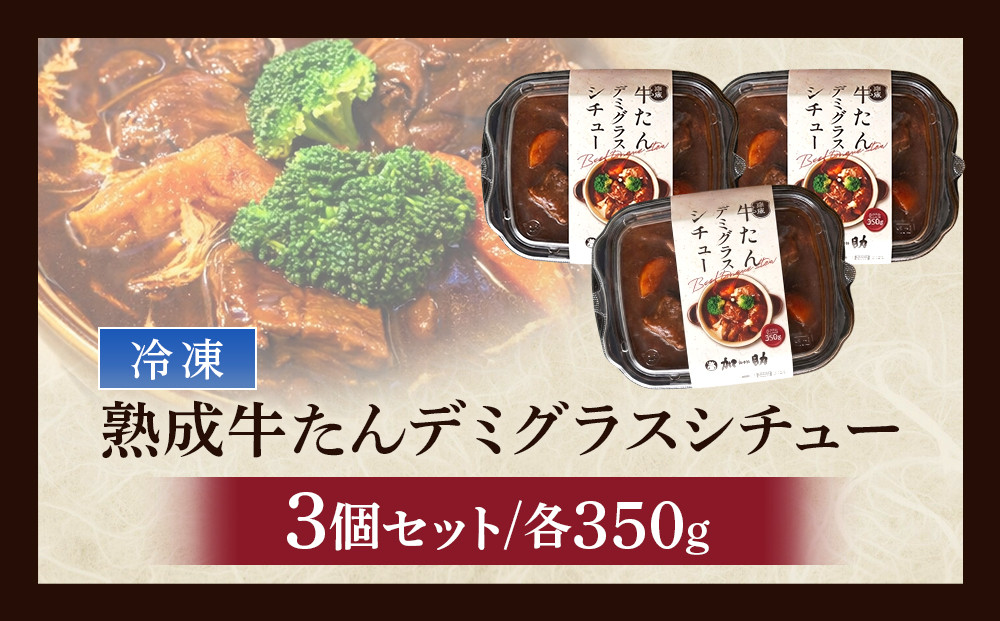とろける柔らかさ！旭川加助製造・熟成牛たんデミグラスシチュー（冷凍）3個入_05645