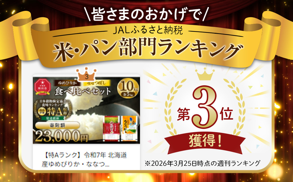 【特Aランク】令和7年 北海道産ゆめぴりか・ななつぼし食べ比べセット 10kg(各5kg) 【 白米 精米 ご飯 ごはん 米 お米 旭川市ふるさと納税 北海道ふるさと納税 】 _04809