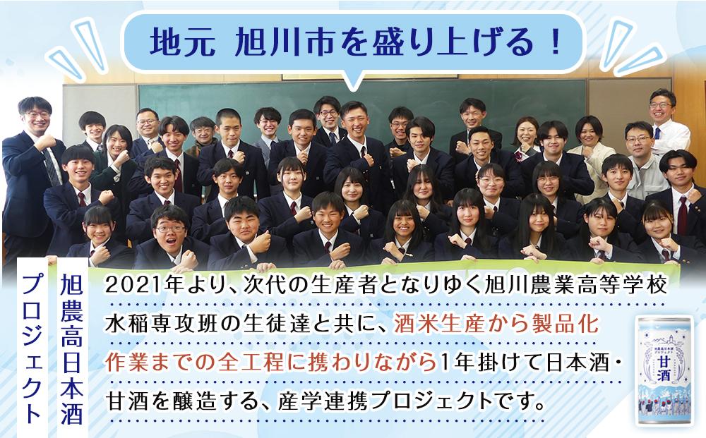 旭農高日本酒プロジェクト　酒粕甘酒15本セット【 甘酒 あまざけ 飲料 酒粕 ソフトドリンク デトックス 限定 お取り寄せ 人気 おすすめ 旭川市 北海道 送料無料 】_04565