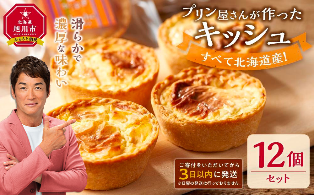 すべて北海道産！プリン屋さんが作った『キッシュ』12個セット 【キッシュ セット 12個入 スイーツ デザート お菓子 旭川市ふるさと納税 北海道ふるさと納税 お取り寄せ 旭川市 北海道 冷凍】_00103